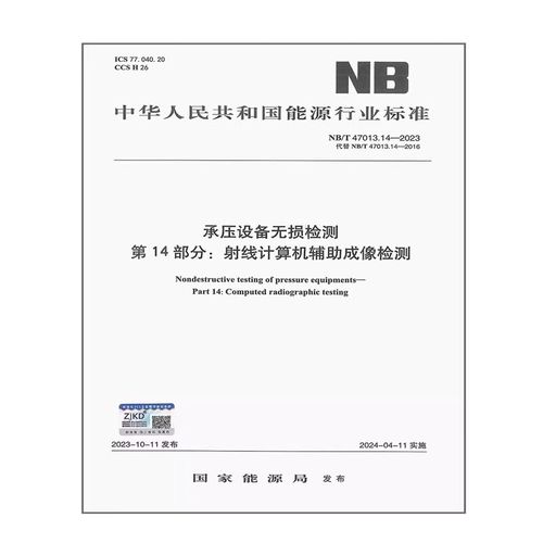 NB/T 47013.14-2023《承压设备无损检测 第14部分 射线计算机辅助成像检测》标准解读与设备应用